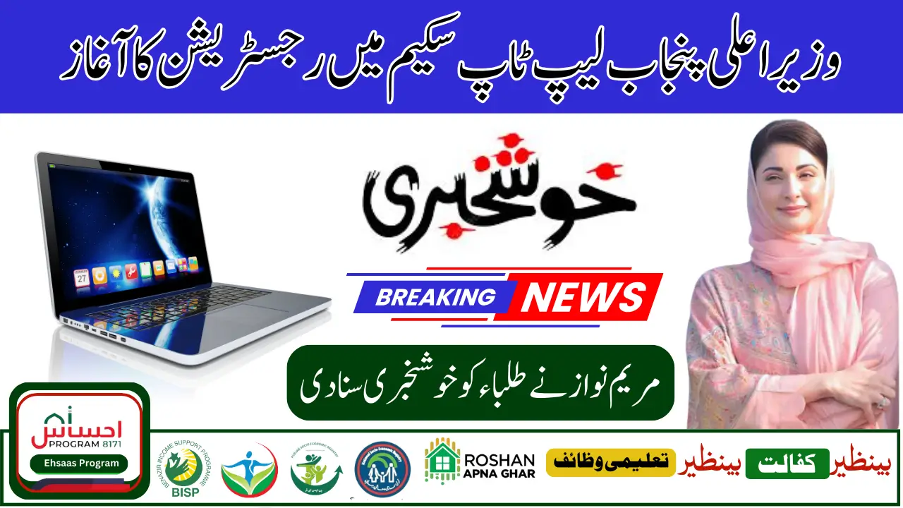 CM Punjab Maryam Nawaz Laptop Scheme Online Apply Last Date Announced